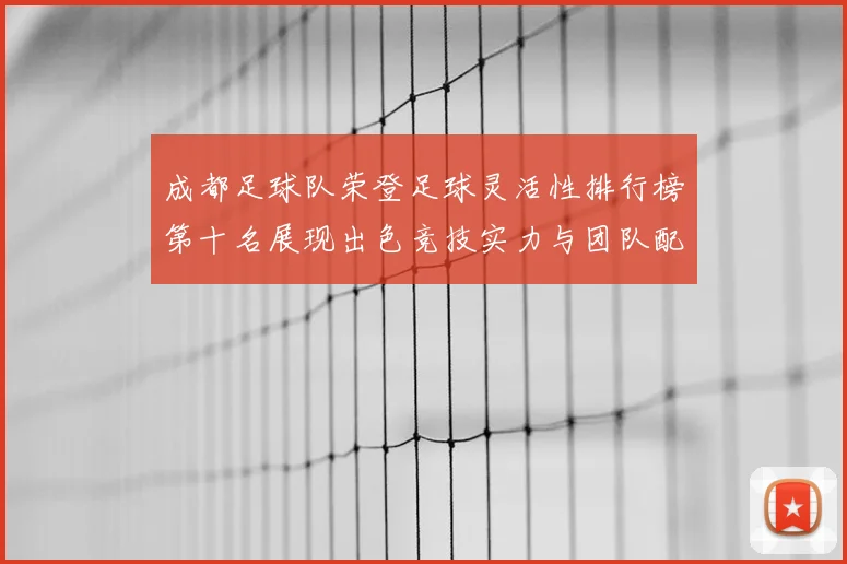 成都足球队荣登足球灵活性排行榜第十名展现出色竞技实力与团队配合