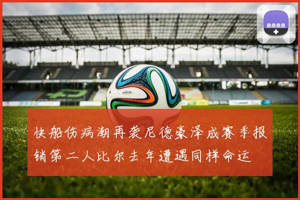 快船伤病潮再袭尼德豪泽成赛季报销第二人比尔去年遭遇同样命运
