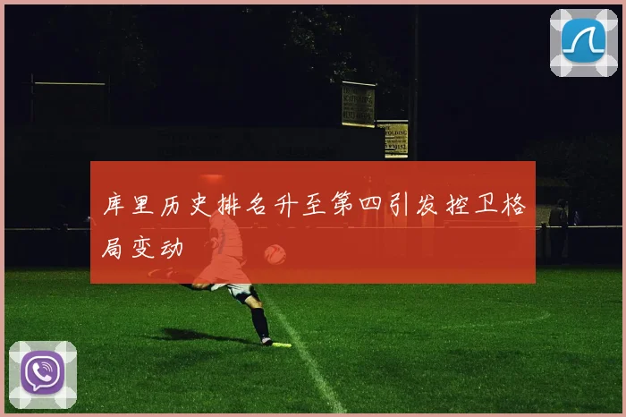 库里历史排名升至第四引发控卫格局变动