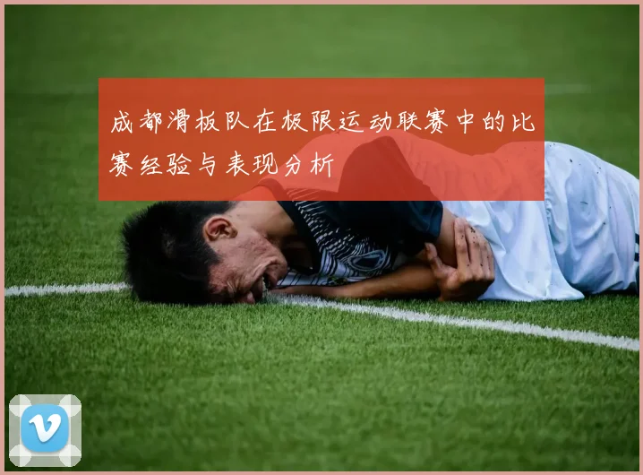 成都滑板队在极限运动联赛中的比赛经验与表现分析